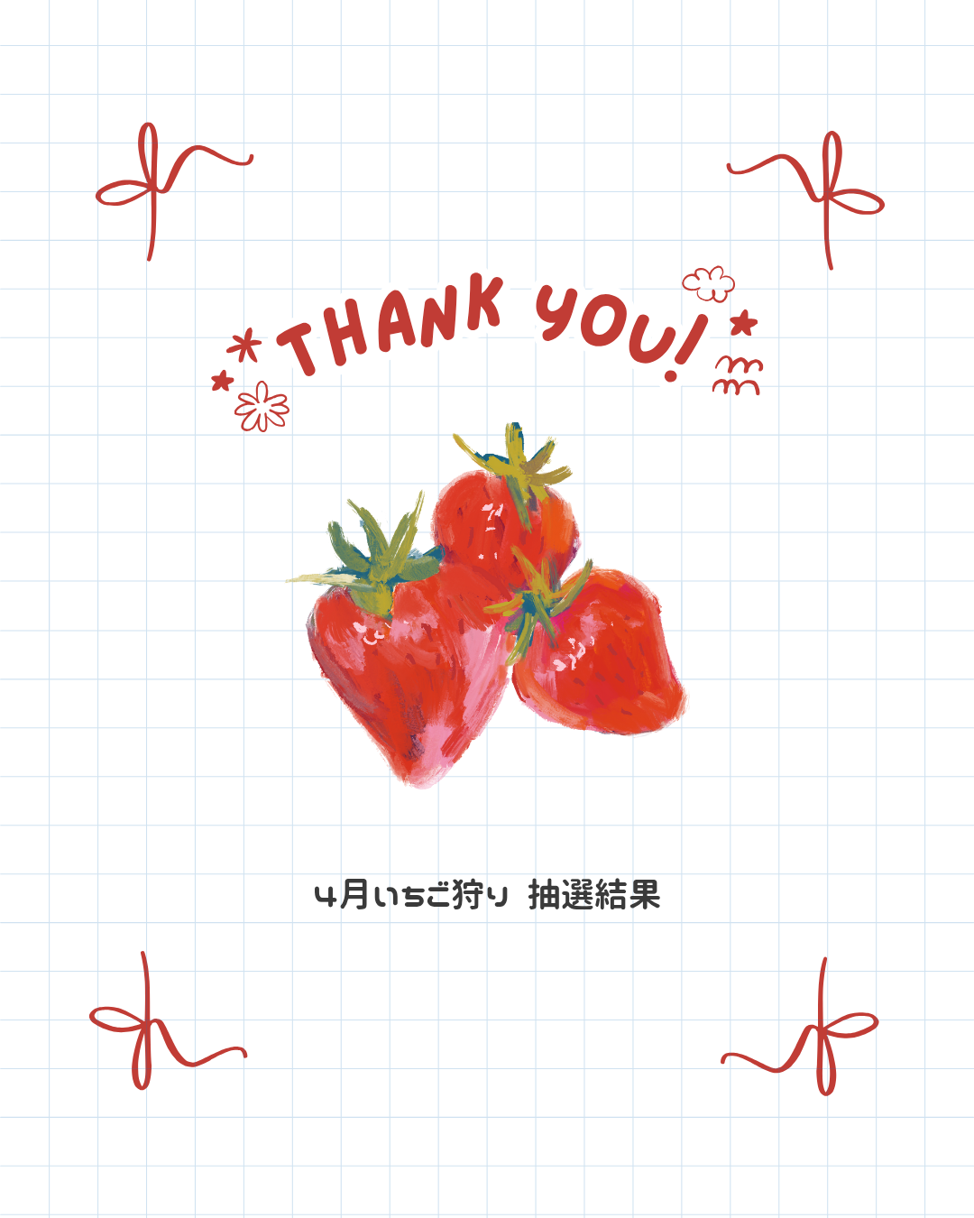 4月苺狩り抽選結果