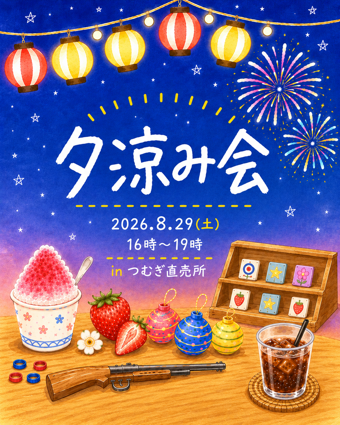 夕涼み会 詳細🍧